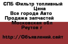 СПБ Фильтр топливный Hengst H110WK › Цена ­ 200 - Все города Авто » Продажа запчастей   . Московская обл.,Реутов г.